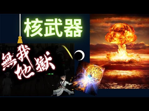 煙雨江湖有一個武學被我稱為核武器的武學，無比可怕。所以大招叫無我地獄。在少林的最後一天，我終於領悟了。我願稱你為最強武器