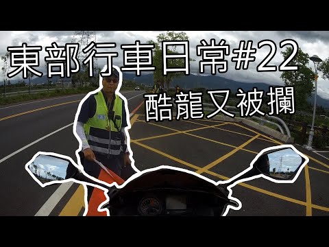 東部行車日常 | 酷龍又被攔 | 酷龍150、YZF R1