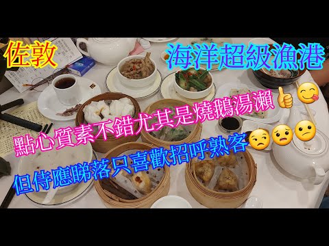 平帆食堂佐敦 | 海洋超級漁港 (深海龍躉專門店) | 海洋燒鵝湯瀨 | 香煎蝦米腸 | 杞子勝瓜排骨 | 菜乾豬骨粥 | 皮蛋瘦肉粥 | 藥膳鳳爪 | 鮮蝦燒賣皇 | 蜜汁叉燒包(DimSum）