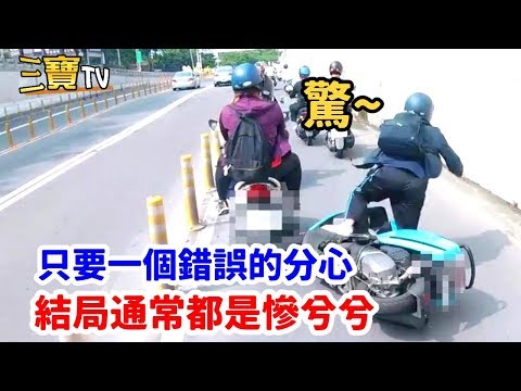 只要一個錯誤的分心,結局通常都是慘兮兮