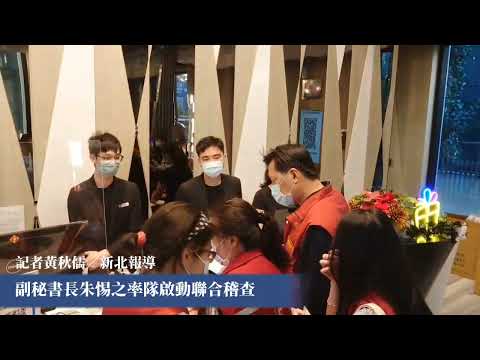 阻絕疫情再起 新北啟動春節聯合檢疫稽查 