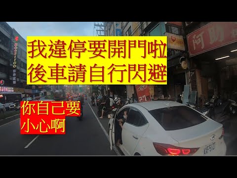 （三寶違停開車門） 我開車門你要閃啊！ 內有髒話 不喜誤入!!