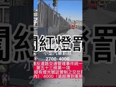 提醒：汽車闖紅燈罰暖2700-4000》小型車｜交通違規