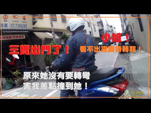 三寶出門了！小姐！看不出來要待轉耶！