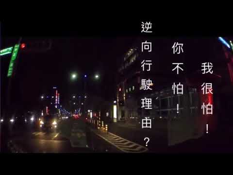 逆向行駛有理？ 你不怕！我很怕！