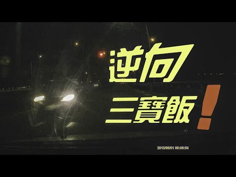 三寶 新竹經國橋逆向