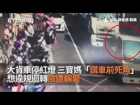 大貨車停紅燈　三寶媽「鑽車前死角」想違規迴轉險遭輾斃