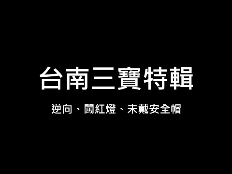交通日常 | 台南四天三夜三寶特輯 逆向、闖紅燈、未戴安全帽