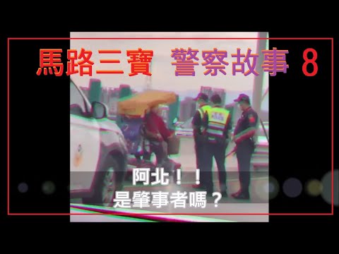 馬路三寶 警察故事8