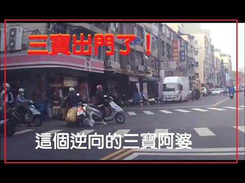 三寶出門了！遇到逆向的三寶阿婆