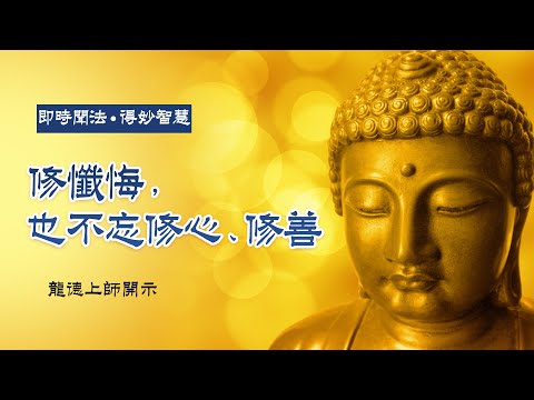 龍德上師：修懺悔，也不忘修心、修善