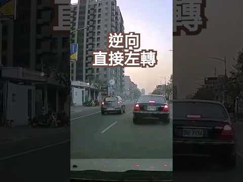 逆向的汽車