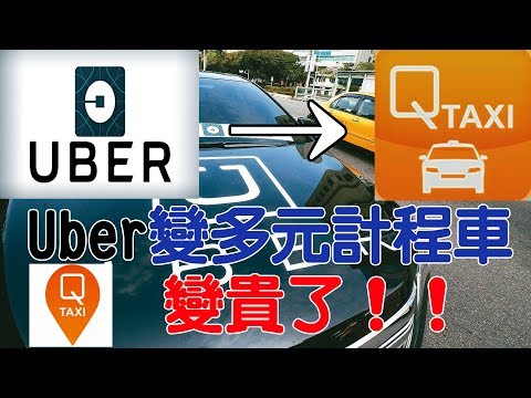 UBER變貴了？變身多元計程車，對駕駛和乘客有什麼影響？