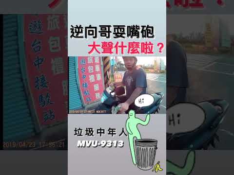 逆向撞人還大聲？只會嘴砲？已提告