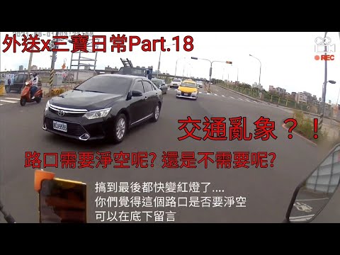 外送x三寶日常Part.18-闖紅燈x回收阿伯很勇喔x逆向貨車x差點被收掉x紅燈右轉x交通亂象?