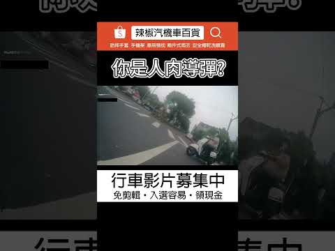 (車禍)你是人肉導彈?