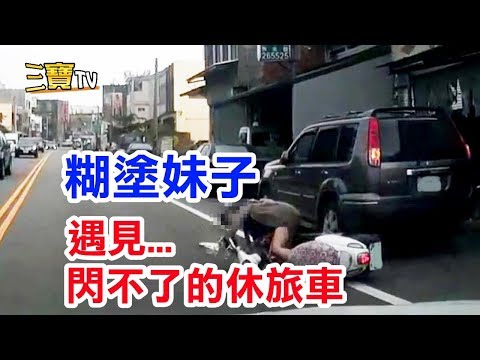 糊塗妹子，閃過了公車，卻閃不過路邊休旅車?