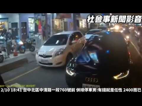 貪圖方便併排惹口角 警呼籲停車應尊重其他用路人權益環球日報社 World News Media