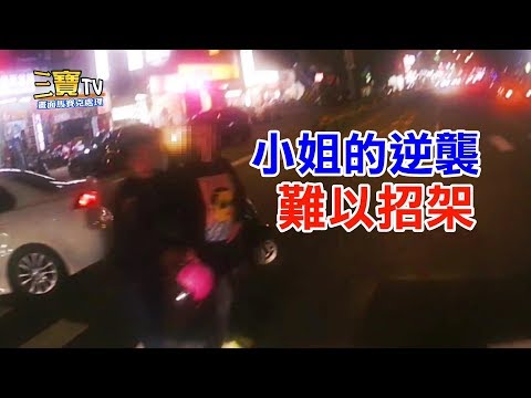 小姐，妳這樣的逆襲，實在讓人難以招架呀!