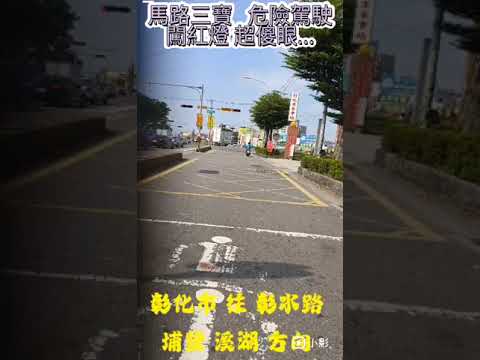 闖紅燈危險駕駛危害他人女駕駛三寶騎士果菜市場彰化市往彰水路埔鹽溪湖方向