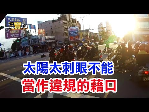 陽光太刺眼，不能用來當作自己違規的藉口。