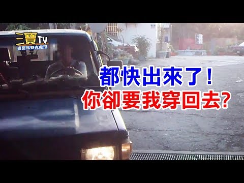 都已經快從涵洞出來了，你卻要我穿越回去?大哥，沒有必要這樣子刁難吧!