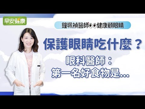 保護眼睛吃什麼？眼科醫師：第一名好食物是...鐘珮禎醫師／健康顧眼睛