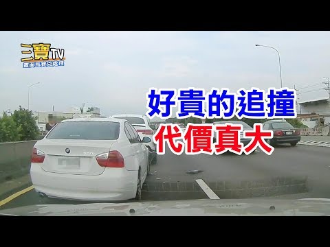 好貴的追撞，一時的粗心，付出的代價真的很大