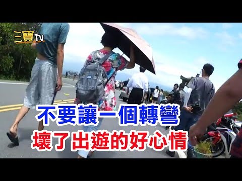 不要讓一個轉彎，壞了你和別人出遊的好心情。