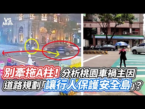 別牽拖A柱！分析桃園車禍主因  道路規劃「讓行人保護安全島」？｜VS MEDIAｘ@owlfuko