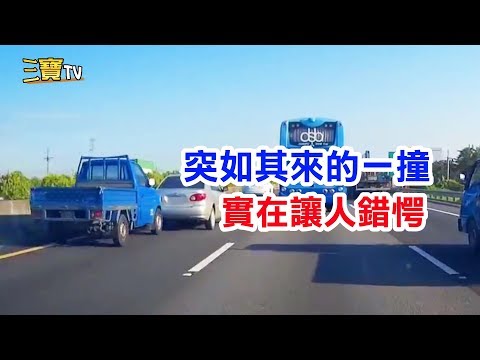哎呦喂呀!這突如其來的一撞，實在讓人錯愕