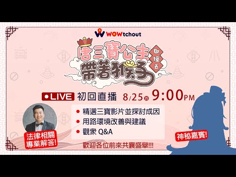 唐三寶公主帶著猴子取經去 （feat. @Akumu Ch. 阿庫姆）