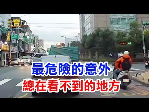 最危險的意外都是發生在，那些看不到的地方