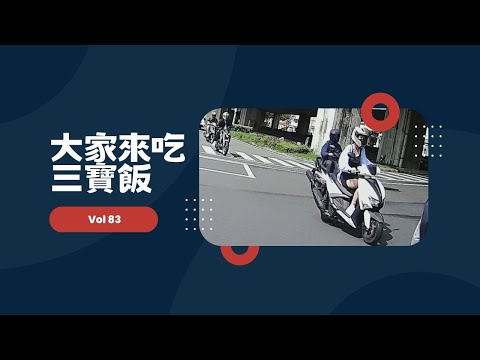 4日大家來吃三寶飯Vol.83