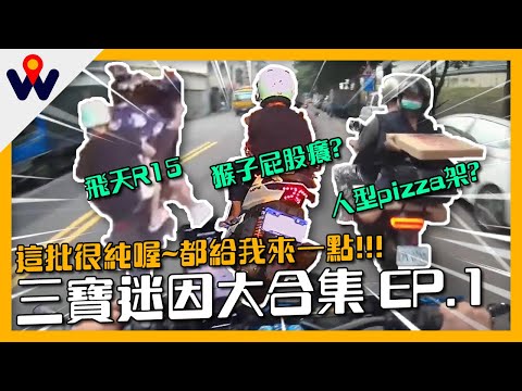 馬路上的奇行種！沒有最狂只有更狂！三寶迷因大合集 EP.1