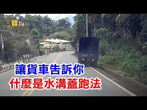 讓貨車司機告訴你什麼是「  水溝蓋」跑法，只是尷尬了!