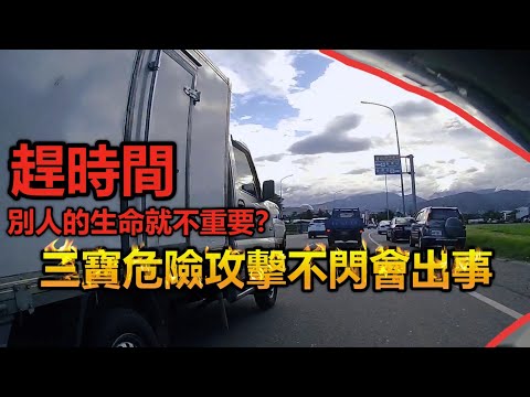 道路行車日常  台東 趕時間別人的生命就不重要？ 三寶危險攻擊不閃會出事 （闖紅燈、逆向、錯誤的切換車道方式）