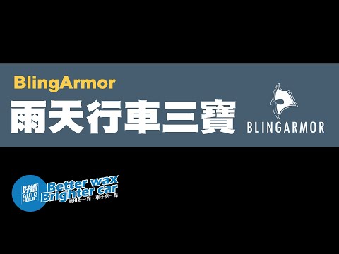 好蠟汽車美容用品 Blingarmor 雨天三寶