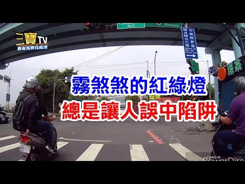 路口若遇到霧煞煞的紅綠燈時，跟著大家走，才是最保險的選擇