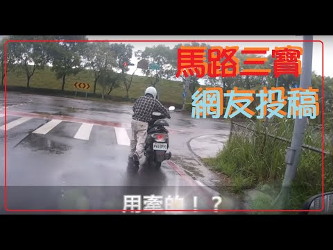 馬路三寶  網友投稿！三寶！用機車牽的～然後闖紅燈！