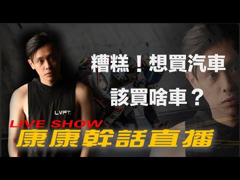 為什麼大家這麼愛汽車！騎車不好嗎？