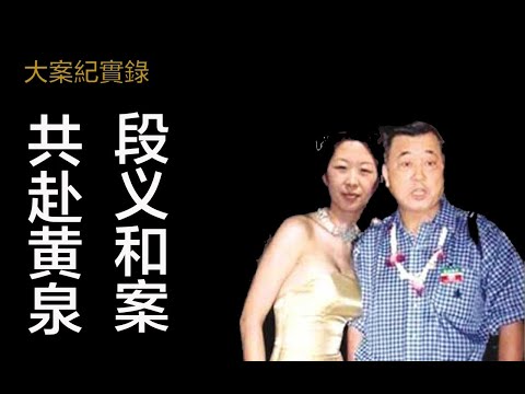「」大案紀實錄「」與情婦共赴黃泉 段義和案