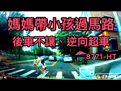 媽媽帶小孩過馬路，後車不讓 還逆向超車！王友投稿