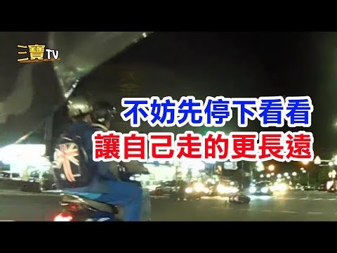 想要轉彎時，不妨先停下並禮讓直行車，好讓自己可以走更長遠的路