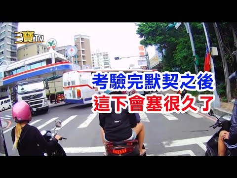 考驗完兩台車的默契之後，我想..這條路應該會塞很久了