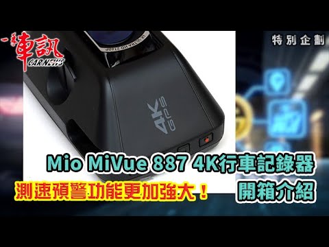 汽車教室小學堂Part 8─Mio MiVue 887 4K開箱介紹，測速預警功能更加強大！(有CC字幕請打開)