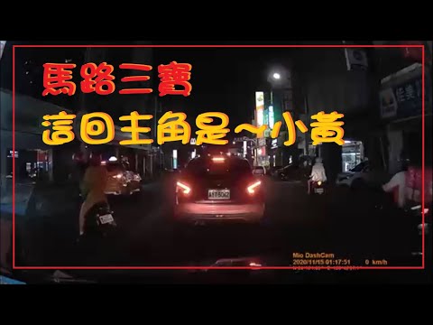 馬路三寶 小黃特輯 0816