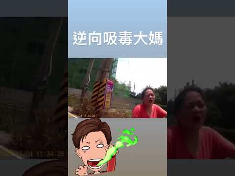 逆向吸毒大媽！沒政府了？