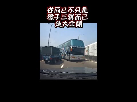 逆向已不只是猴子三寶而已 是大金剛