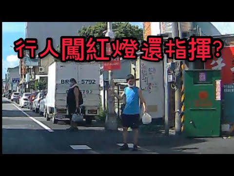 行人闖紅燈還指揮交通？王男